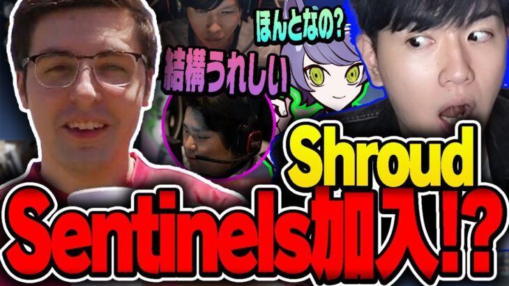 SentinelsにShroudが加入した話をするプロゲーマー達【Laz×Ade×Anker×EROC/切り抜き】【2022/07/09】【VALORANT】