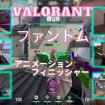【VALORANT】ファントム　アニメーション・フィニッシャーまとめ　2022