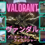 【VALORANT】ヴァンダル　アニメーション・フィニッシャーまとめ　2022