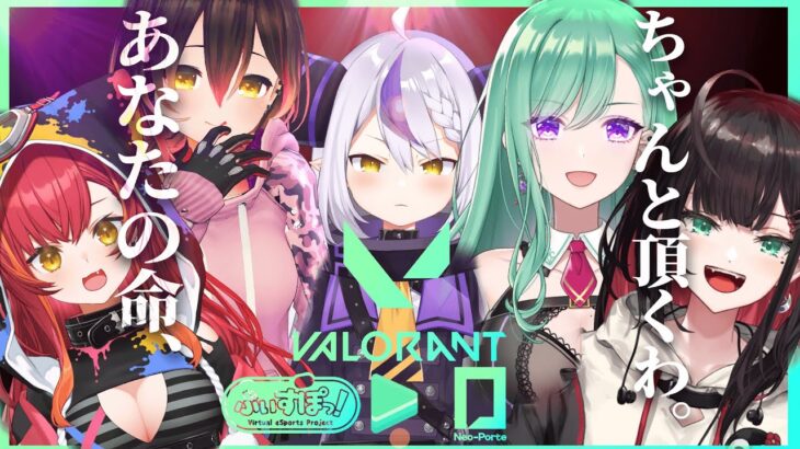 【VALORANT】メスフルパでアンレやるW【ラプラス・ダークネス/ロボ子さん/八雲べに/猫汰つな/緋月ゆい】