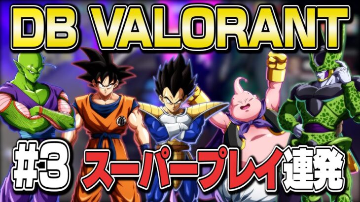 【#3 】ドラゴンボールキャラでアンレートやったら珍プレイ連発だったwww【VALORANT】