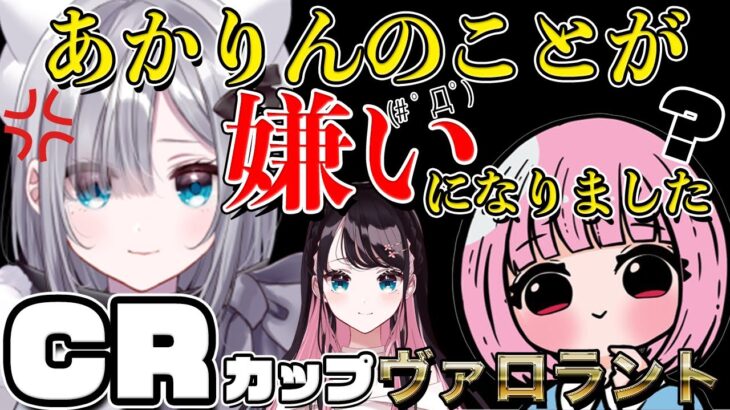 【 ぶいすぽ / 花芽すみれ切り抜き】CRカップVALORANT最終日あかりんを嫌いになってしまいそうなすみれさん