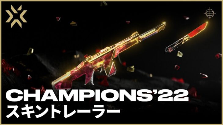 Champions 2022 新スキントレーラー – VALORANT