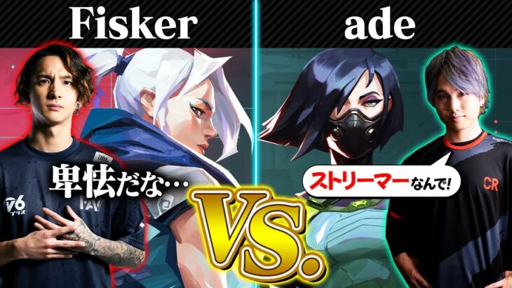 「現役なのに負けるわけないよね？」Fisker Vs. ade | 1vs1チャレンジ in ブリーズ【VALORANT/ヴァロラント】