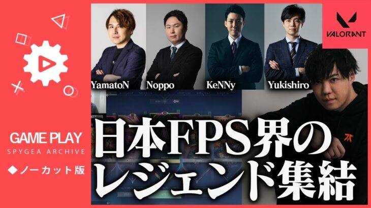 【VALORANT】FPS初期時代に日本最強と言われ世界で活躍していた者達【SPYGEA/スパイギア】