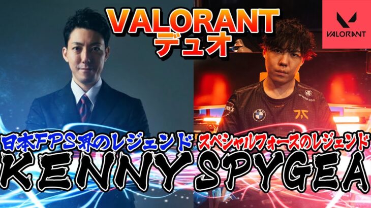 【VALORANT】ついにFPS界のレジェンドケニーさんとデュオヴァロ！【SPYGEA/スパイギア】