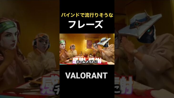 バインドで流行りそうな美味しいヤミー感謝感謝【VALORANT】#shorts #ヴァロラント #valorant #バインド #スカイピース