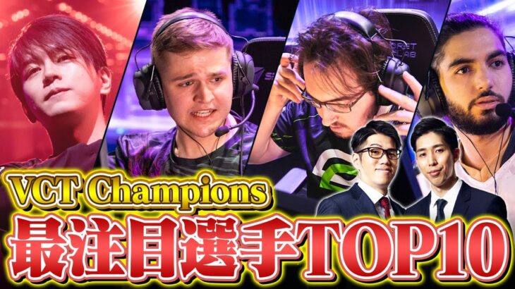 【頂上決戦】VCT 2022 Champions 世界の最も注目すべきプレイヤーTOP10【VALORANT/ヴァロラント】