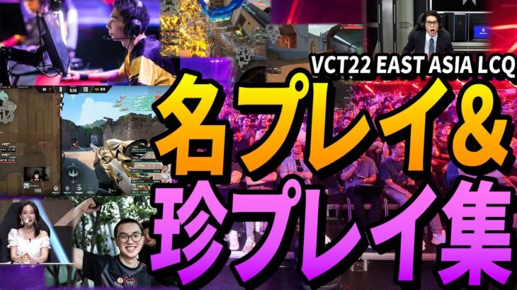 VCT2022 EAST ASIA LCQ 名プレイ＆珍プレイ 23選【VALORANTアジア大会】Eスポーツ