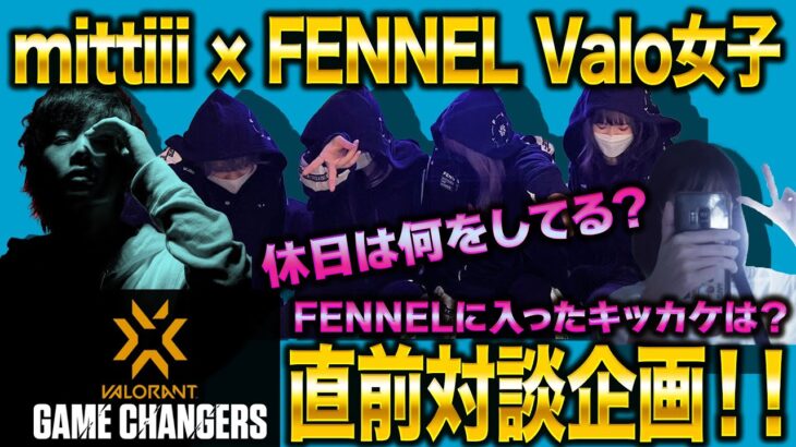 【対談企画】mittiii × FENNEL Valo女子 Valorant Game Changer直前インタビュー【VALORANT】