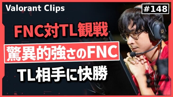 【FNC対TLをTenZが観戦】 どうするべきだったのか? TLのミスを細かく解説するTenZ!! #148【ヴァロラント】【Valorant翻訳】