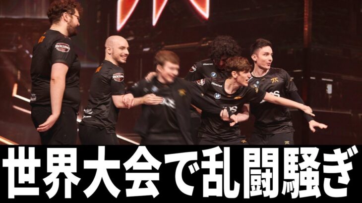 ゲームの世界大会で乱闘騒ぎ!?何か見えないものと戦うFNC一同【VALORANT Champions 2022 İstanbul】【FNC vs 100T】VCT世界大会