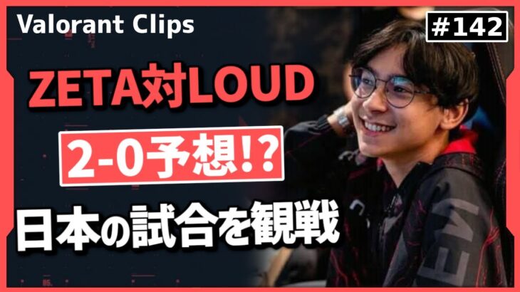 【LOUD戦 観戦】VCT Mastersで大きな躍進を見せたZETAに期待を寄せるTenZ!!  #142【ヴァロラント】【Valorant翻訳】