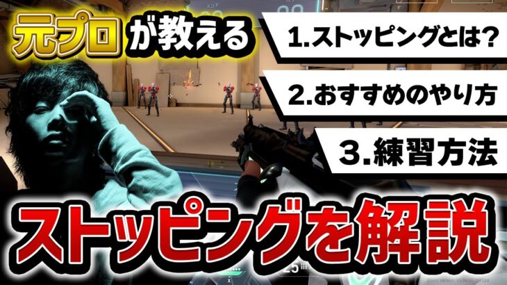 【永久保存版】これだけ見ればOK！！元プロが最強のストッピング法と効果的な練習方法を伝授します。【VALORANT】