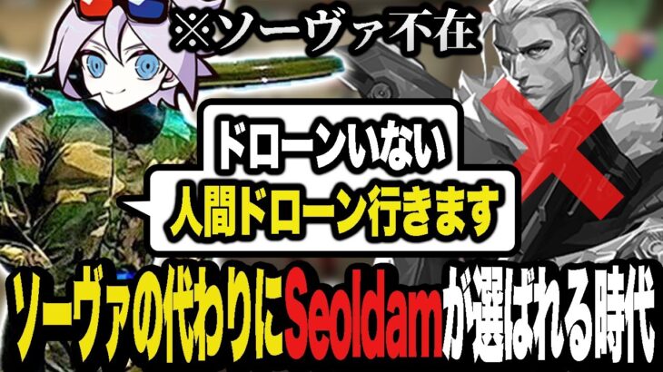 これからはソーヴァじゃなくてSeoldamの人間ドローンの時代!? w/Cpt【Valorant/ヴァロラント】