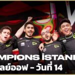 [TH] VCT Champions Istanbul 2022 – Playoffs Day 14