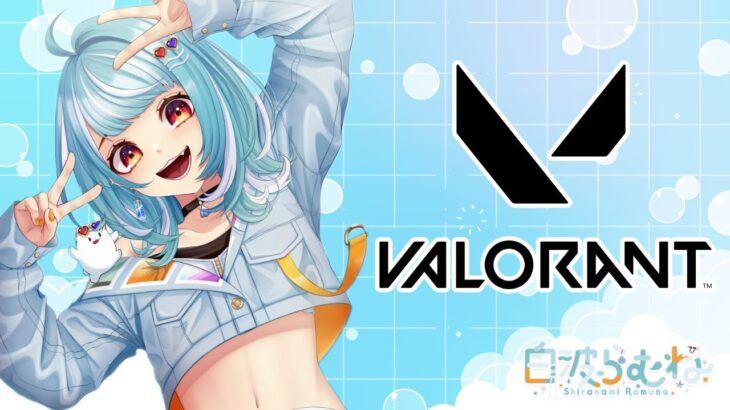 【VALORANT】アセ帯入って初のソロランクいってみる～💙【ぶいすぽ/白波らむね】