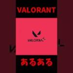 【VALORANT】ヴァロラントのあるあるまとめてみたｗｗｗｗ #shorts