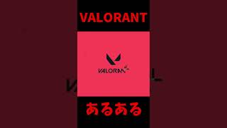 【VALORANT】ヴァロラントのあるあるまとめてみたｗｗｗｗ #shorts