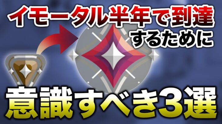 【VALORANT】半年でイモータルに達成！意識すべき事3選！！【解説】