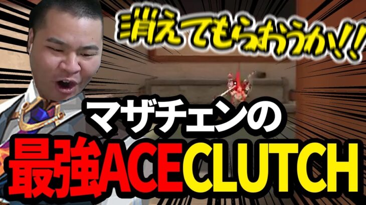 【VALORANT】最強ACEクラッチでチームを救う！！血の気が多い味方にまざータジタジ…　[MOTHER3 / REJECT]