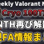 【VALORANTニュース】Cryo 100T加入。NTHからMeteor・bailがFA。Fnatic・OpTicなど新規FA情報まとめ！【VALORANT】