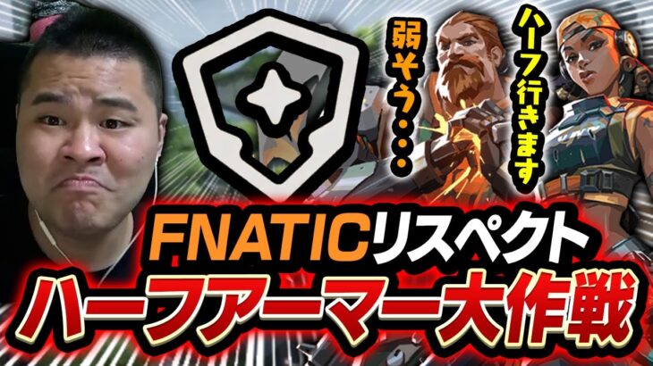 【VALORANT】FNATICリスペクトでハーフアーマー大作戦！！フルアーマー買ったら味方に圧掛けられるんだけどｗｗｗ　[MOTHER3 / REJECT]