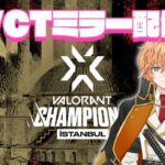 【VALORANT】VCT 2022 İstanbul ミラー配信！【Riot Games特別許諾のもと配信中】