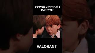 組み分け帽子がランクを振り分けてくれます #shorts #ヴァロラント #valorant