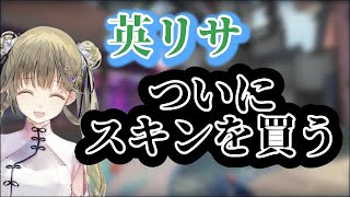 【初課金】英リサ ついに、スキンを買う 【ぶいすぽっ！切り抜き/英リサ/一ノ瀬うるは/橘ひなの/神成きゅぴ/兎咲ミミ】