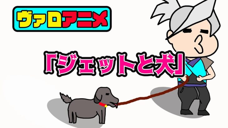 【ジェットと犬】ヴァロアニメ (ヴァロラント valorant)