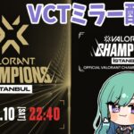 【valorant】VCT Champions Day10 ミラー配信⚡【ぶいすぽ/八雲べに】