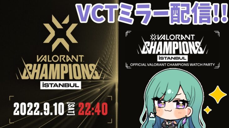 【valorant】VCT Champions Day10 ミラー配信⚡【ぶいすぽ/八雲べに】