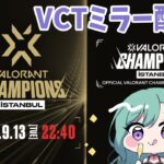【valorant】VCT Champions Day13 ミラー配信⚡【ぶいすぽ/八雲べに】