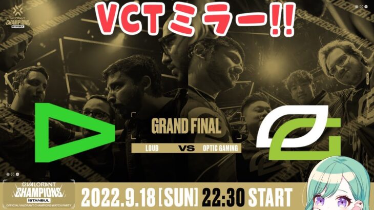 【valorant】ついに決勝戦。VCT Champions Day16 ミラー配信⚡【ぶいすぽ/八雲べに】