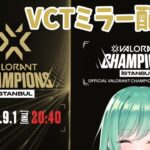 【valorant】VCT Champions Day2 ミラー配信⚡【ぶいすぽ/八雲べに/】