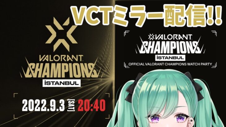 【valorant】VCT Champions Day4 ミラー配信⚡【ぶいすぽ/八雲べに/】