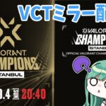 【valorant】VCT Champions Day5 ミラー配信⚡#ZETAWIN【ぶいすぽ/八雲べに/白波らむね】