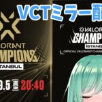 【valorant】VCT Champions Day6 ミラー配信⚡【ぶいすぽ/八雲べに】
