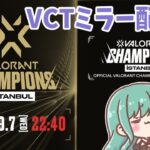 【valorant】VCT Champions Day7 ミラー配信⚡#ZETAWIN【ぶいすぽ/八雲べに】