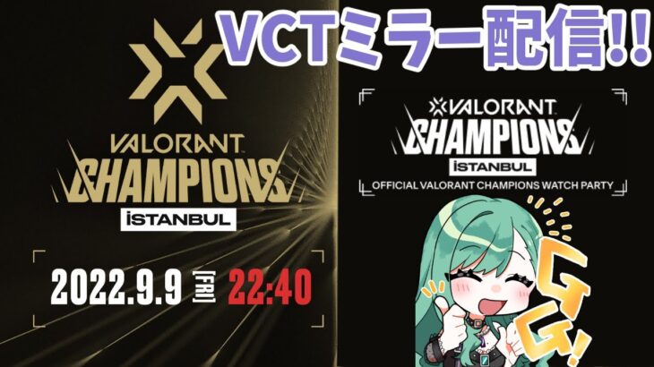 【valorant】VCT Champions Day9 ミラー配信⚡【ぶいすぽ/八雲べに】