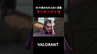 言われたら泣く言葉ランキング1位 #shorts #ヴァロラント #valorant