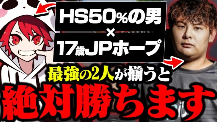 17歳のJPホープとHS50％の男が揃うと勝つ未来しか見えません。【VALORANT/ヴァロラント】