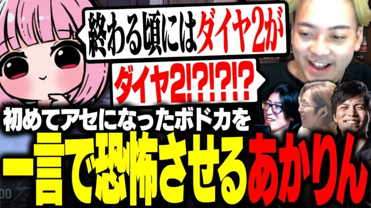 初めてアセンダントになったボドカを一言で恐怖させる濃いめのあかりん【ボドカ/釈迦/濃いめのあかりん/Clutch_Fi/するがモンキー/VALORANT】