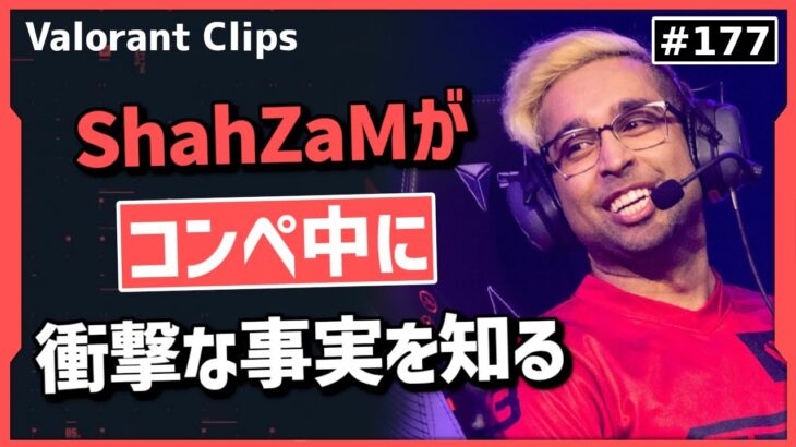 「だから〇〇よく見るのか!」コンペ中に衝撃の事実が発覚して驚くShahZaM!! #177 【クリップ集】【ヴァロラント】【Valorant翻訳】