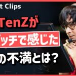 TenZが新パッチで感じている不満を話す!! #173 【クリップ集】【ヴァロラント】【Valorant翻訳】