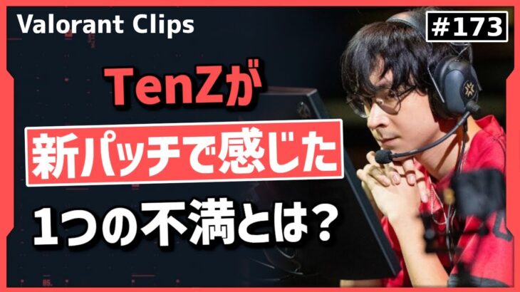 TenZが新パッチで感じている不満を話す!! #173 【クリップ集】【ヴァロラント】【Valorant翻訳】