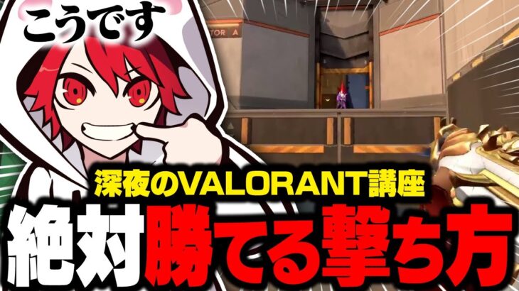 深夜のVALORANT講座　- 撃ち方・ストッピング・プリエイム編 -【VALORANT/ヴァロラント】