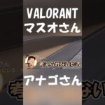 野良でアナゴさんとマッチしたんだけどｗ【VALORANT】#shorts