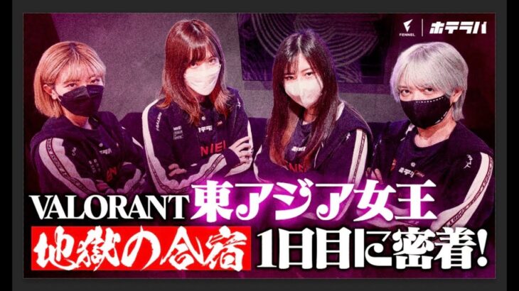 【地獄の合宿】VCTGC優勝に繋がった東アジアVALORANT女王のブートキャンプ初日に密着！